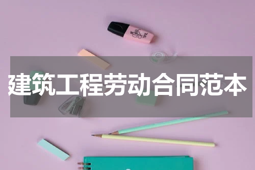建筑工程劳动合同范本