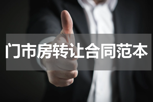 门市房转让合同范本