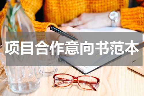 项目合作意向书范本