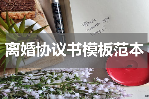 离婚协议书模板范本