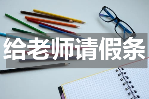给老师请假条
