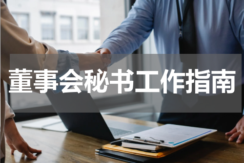 董事会秘书工作指南