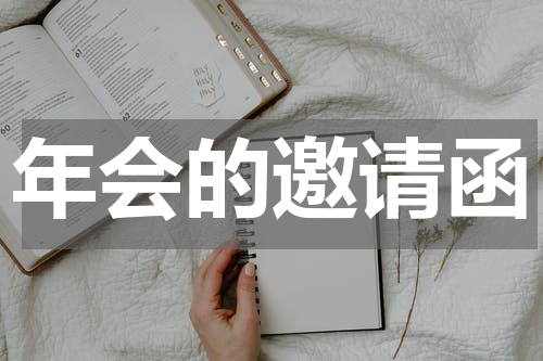 年会的邀请函