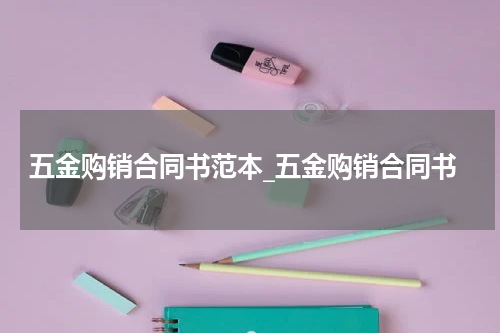 五金购销合同书范本_五金购销合同书