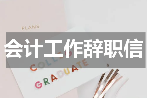 会计工作辞职信