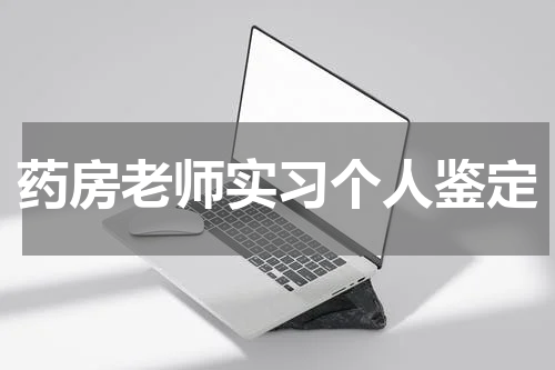 药房老师实习个人鉴定