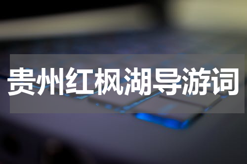 贵州红枫湖导游词