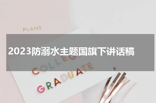 2023防溺水主题国旗下讲话稿