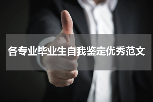 各专业毕业生自我鉴定优秀范文