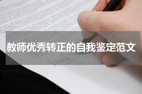 教师优秀转正的自我鉴定范文