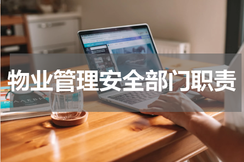 物业管理安全部门职责