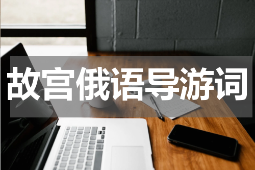 故宫俄语导游词