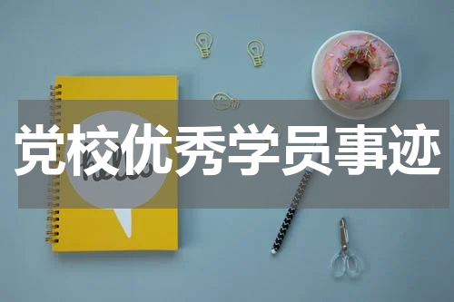 党校优秀学员事迹