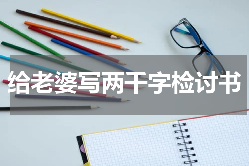 给老婆写两千字检讨书