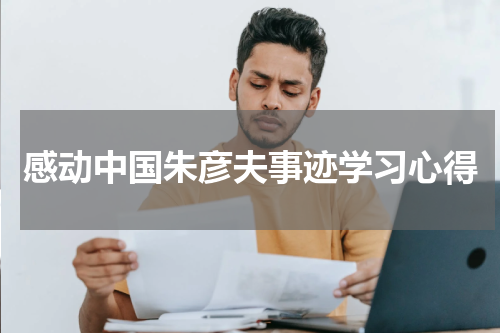 感动中国朱彦夫事迹学习心得