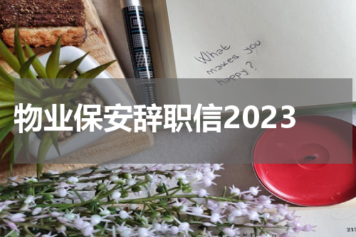 物业保安辞职信2023