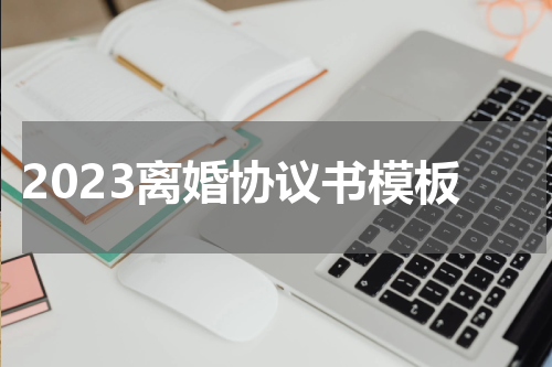 2023离婚协议书模板