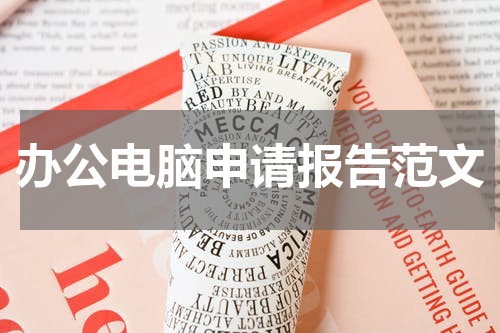 办公电脑申请报告范文