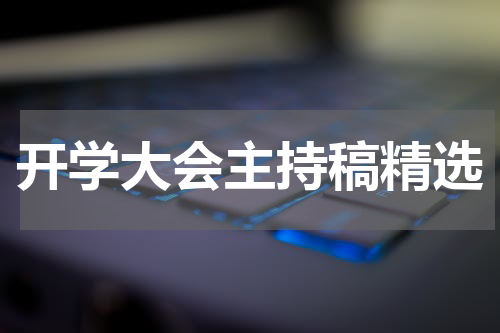 开学大会主持稿精选