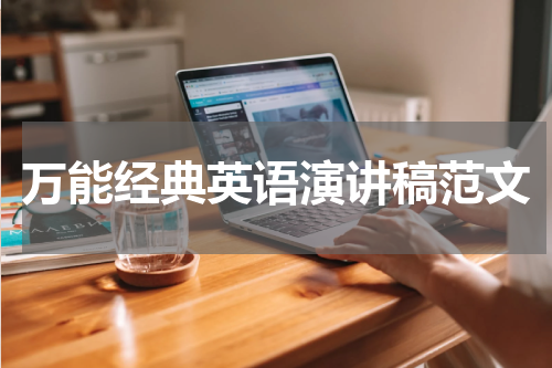 万能经典英语演讲稿范文