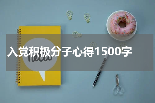 入党积极分子心得1500字