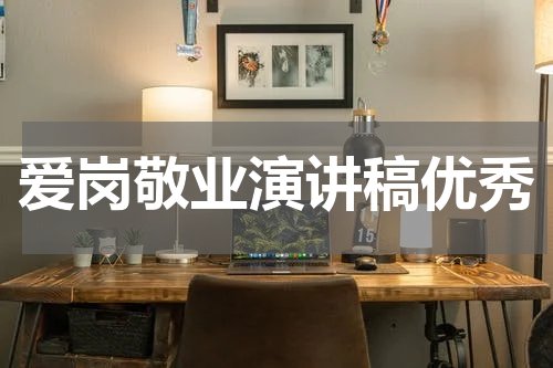 爱岗敬业演讲稿优秀