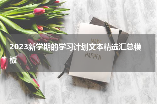 2023新学期的学习计划文本精选汇总模板