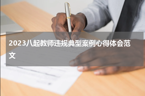 2023八起教师违规典型案例心得体会范文