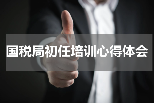 国税局初任培训心得体会