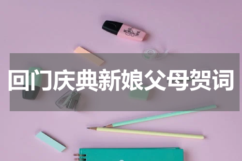 回门庆典新娘父母贺词