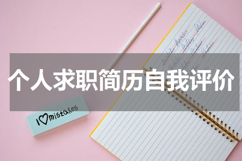 个人求职简历自我评价
