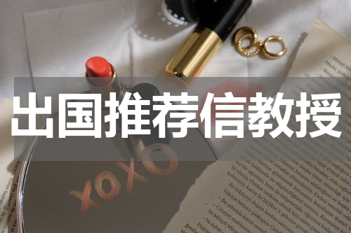 出国推荐信教授