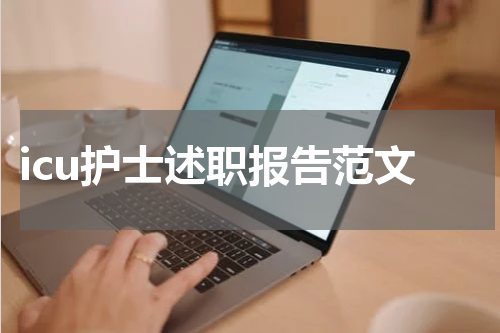 icu护士述职报告范文