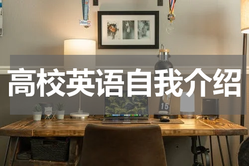 高校英语自我介绍