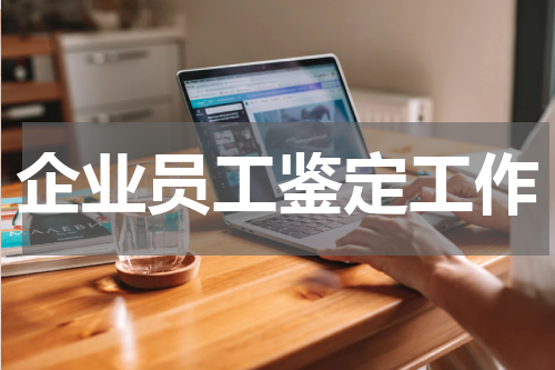 企业员工鉴定工作