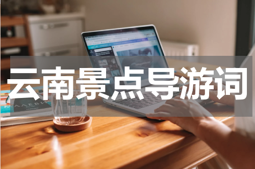 云南景点导游词