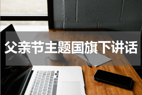 父亲节主题国旗下讲话