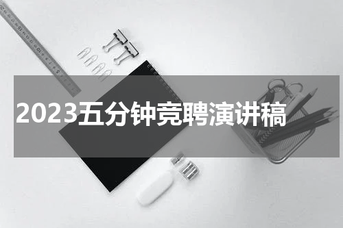 2023五分钟竞聘演讲稿