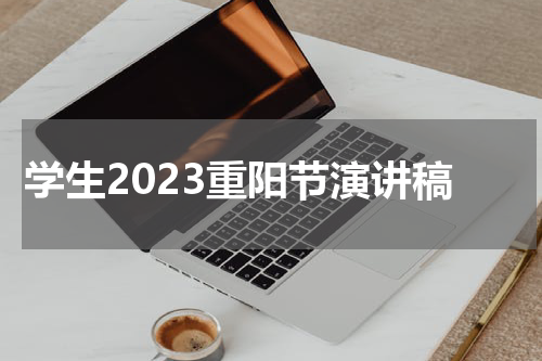 学生2023重阳节演讲稿
