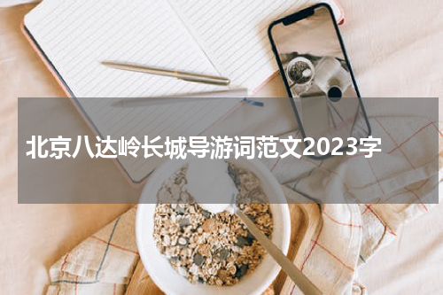 北京八达岭长城导游词范文2023字
