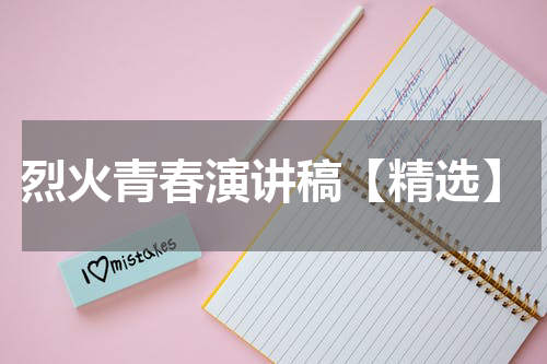 烈火青春演讲稿【精选】