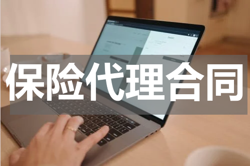 保险代理合同