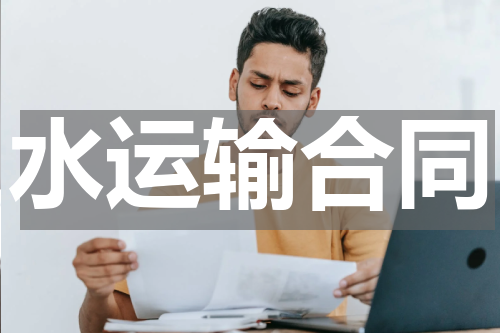 水运输合同