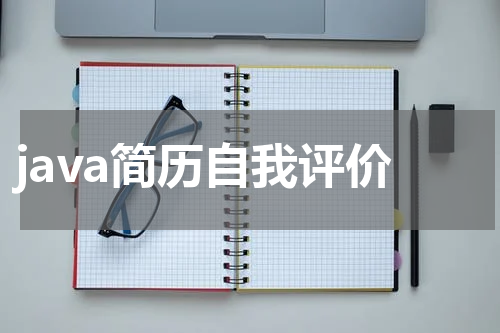 java简历自我评价