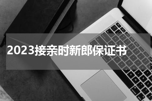 2023接亲时新郎保证书