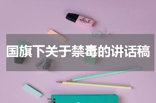 国旗下关于禁毒的讲话稿