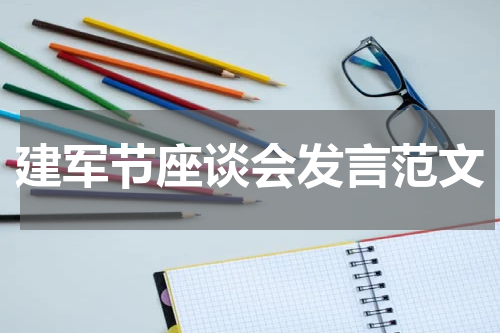 建军节座谈会发言范文