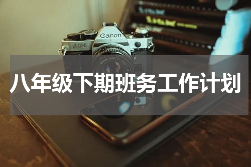 八年级下期班务工作计划