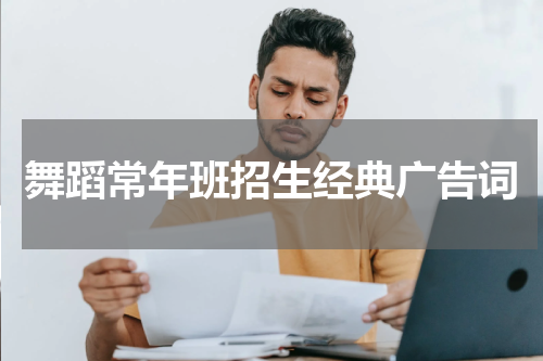 舞蹈常年班招生经典广告词