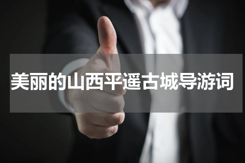 美丽的山西平遥古城导游词